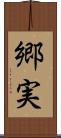 郷実 Scroll