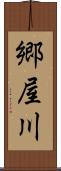 郷屋川 Scroll