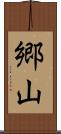 郷山 Scroll