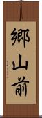 郷山前 Scroll