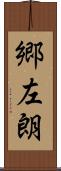 郷左朗 Scroll