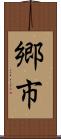 郷市 Scroll