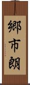 郷市朗 Scroll
