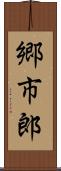 郷市郎 Scroll