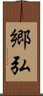郷弘 Scroll