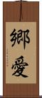 郷愛 Scroll