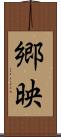 郷映 Scroll