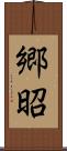 郷昭 Scroll