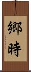 郷時 Scroll