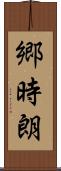 郷時朗 Scroll