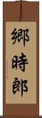 郷時郎 Scroll
