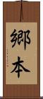 郷本 Scroll