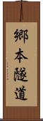 郷本隧道 Scroll