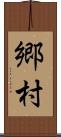 郷村 Scroll