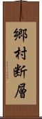 郷村断層 Scroll