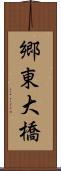 郷東大橋 Scroll