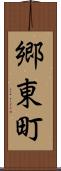 郷東町 Scroll