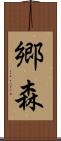 郷森 Scroll