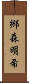郷森明希 Scroll