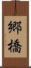 郷橋 Scroll
