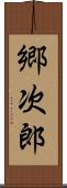 郷次郎 Scroll