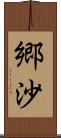 郷沙 Scroll