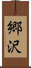 郷沢 Scroll