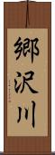 郷沢川 Scroll