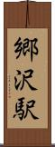 郷沢駅 Scroll
