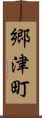 郷津町 Scroll