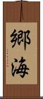 郷海 Scroll