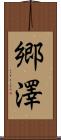 郷澤 Scroll