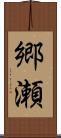 郷瀬 Scroll
