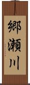 郷瀬川 Scroll