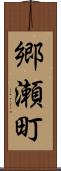 郷瀬町 Scroll