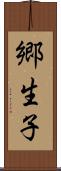 郷生子 Scroll