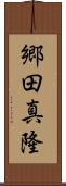 郷田真隆 Scroll