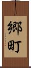郷町 Scroll
