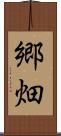 郷畑 Scroll