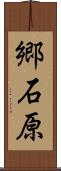 郷石原 Scroll