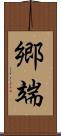 郷端 Scroll
