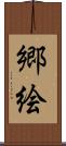 郷絵 Scroll