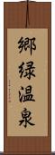 郷緑温泉 Scroll