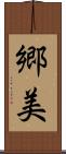 郷美 Scroll