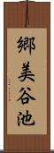 郷美谷池 Scroll