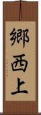 郷西上 Scroll