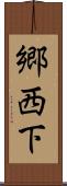 郷西下 Scroll