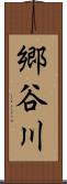 郷谷川 Scroll