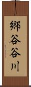 郷谷谷川 Scroll
