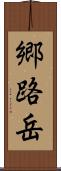 郷路岳 Scroll